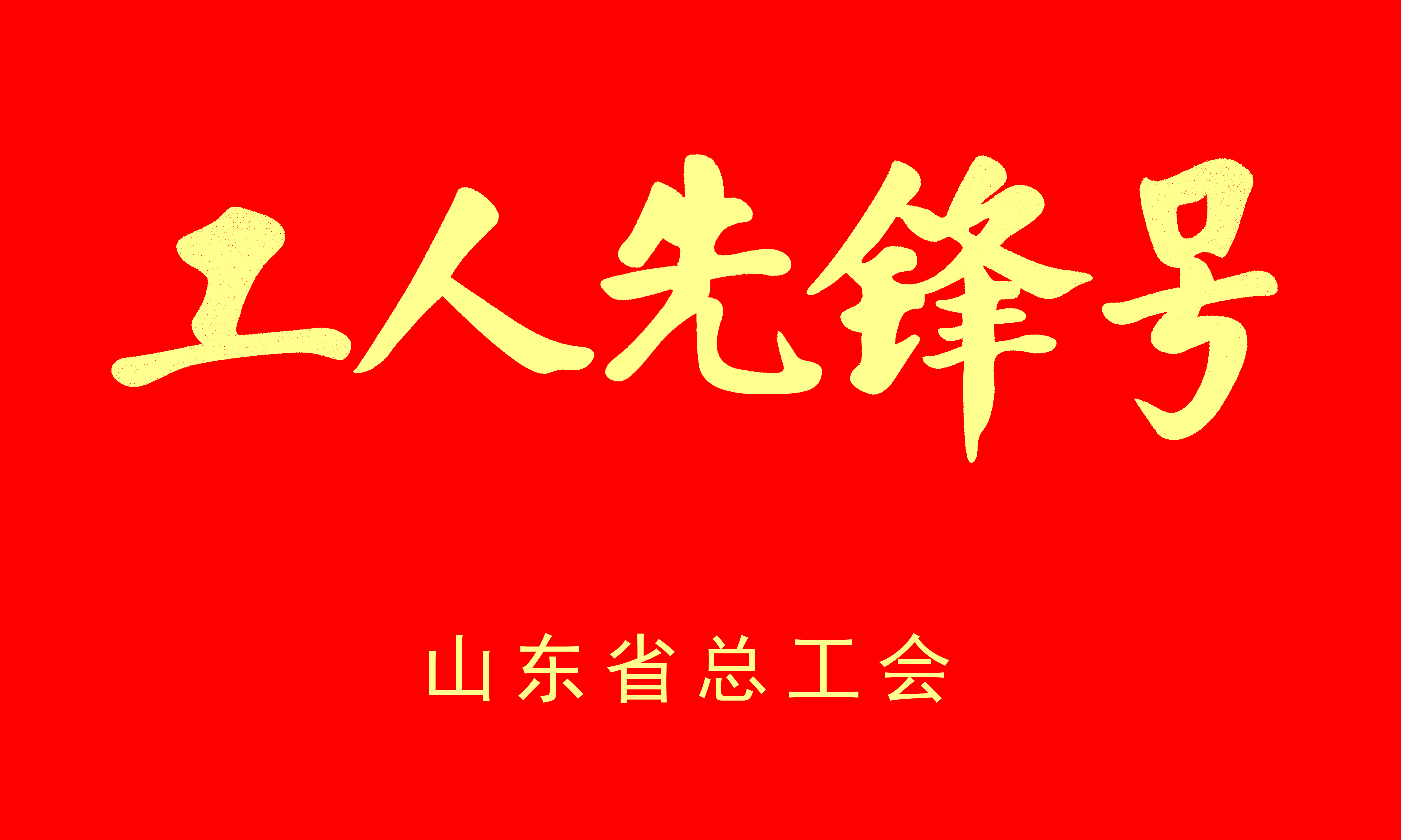 2022山东省工人前锋号