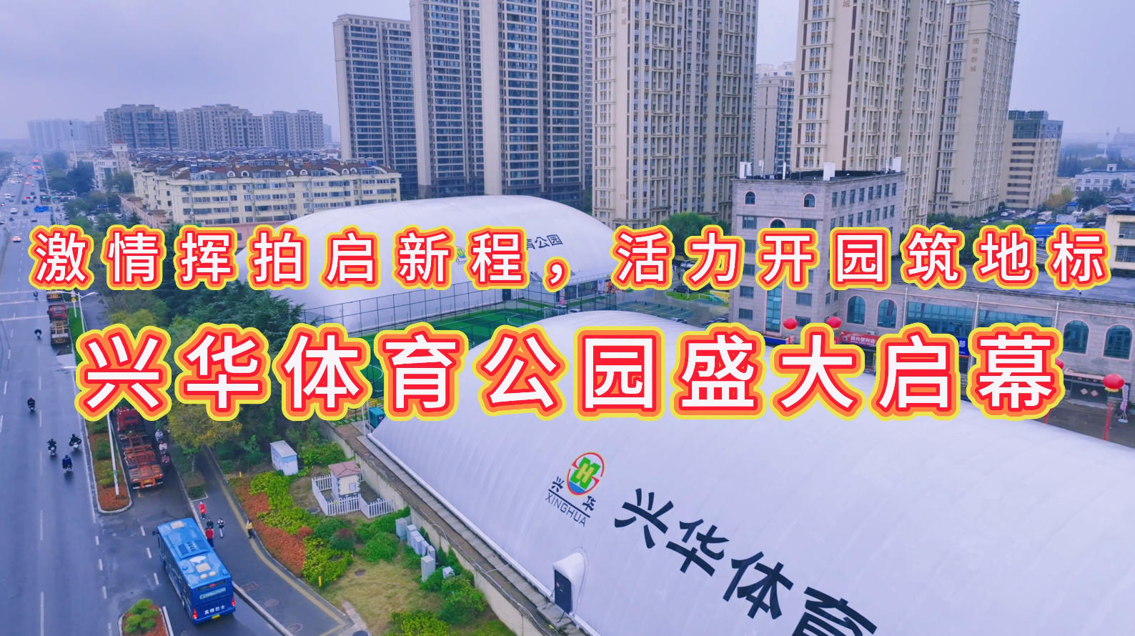 激情挥拍启新程，活力开园筑地标 ——赏金大对决官网体育公园盛大启幕